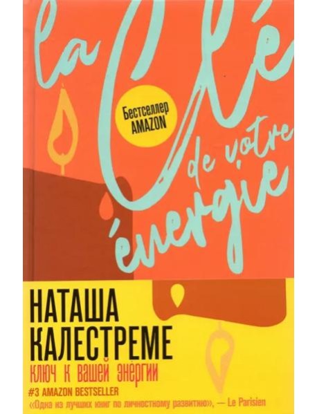 Ключ к вашей энергии. 22 протокола эмоциональной свободы