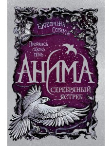 Анима. 2. Серебряный Ястреб