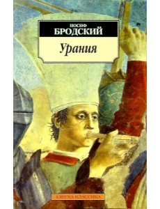 Урания: Стихотворения
