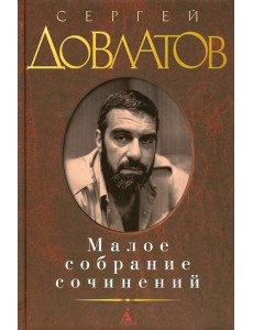 Малое собрание сочинений