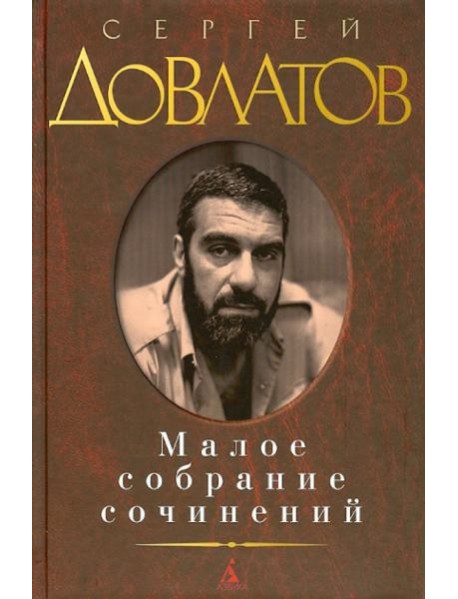 Малое собрание сочинений
