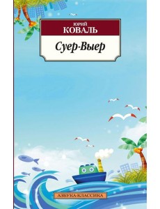 Суер-Выер. Пергамент Суер-Выер. Пергамент