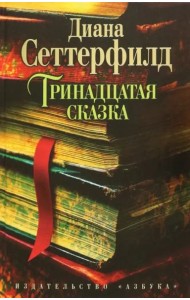 Тринадцатая сказка