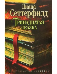Тринадцатая сказка Тринадцатая сказка