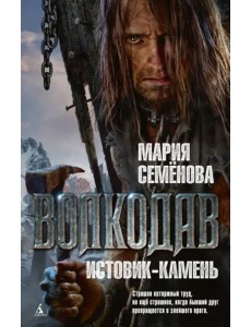Волкодав. Истовик-камень: роман Волкодав. Истовик-камень: роман