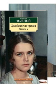 Хождение по мукам (в 2-х книгах) (комплект)