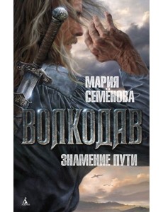 Волкодав. Знамение пути Волкодав. Знамение пути