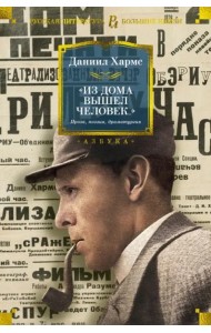 Из дома вышел человек... Проза, поэзия, драматургия