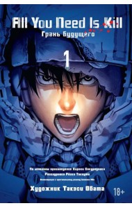 All You Need Is Kill. Кн. 1. Грань будущего: манга