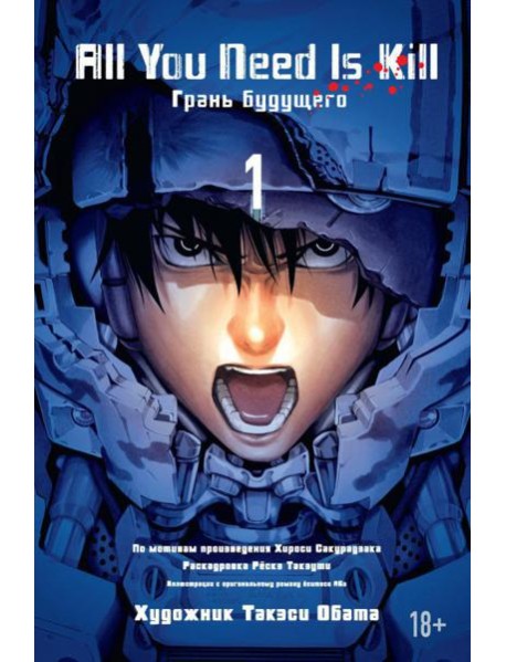 All You Need Is Kill. Кн. 1. Грань будущего: манга