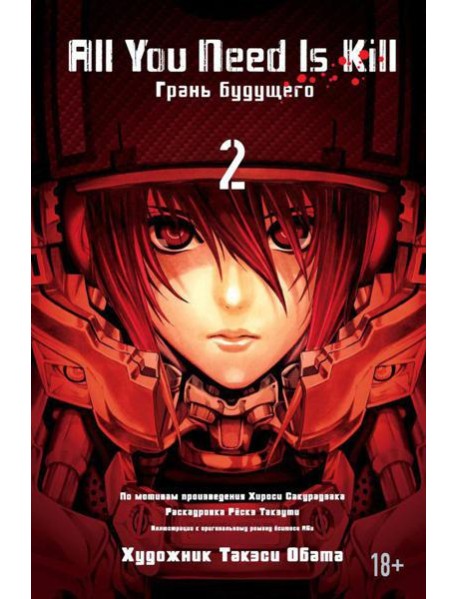 All You Need Is Kill. Кн. 2. Грань будущего: манга