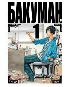 Бакуман 1. Кн. 1-2: манга