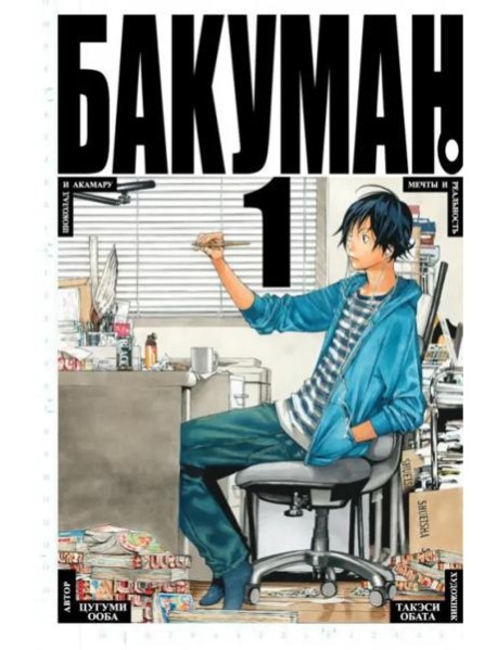Бакуман 1. Кн. 1-2: манга