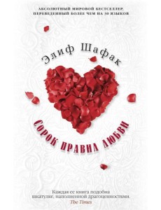 Сорок правил любви: роман