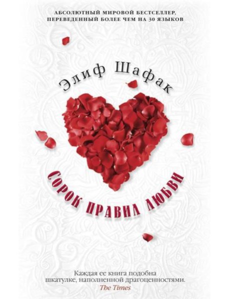 Сорок правил любви: роман