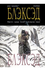 Блэксэд. Кн. 1: Где-то среди теней. Полярная нация: графический роман
