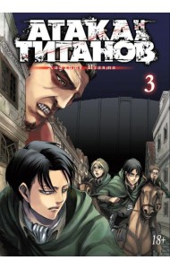 Атака на Титанов 3. Кн. 5- 6: манга