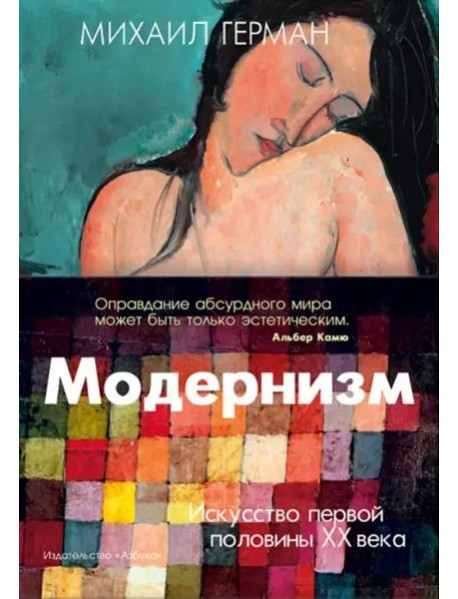 Модернизм. Искусство первой половины XX века