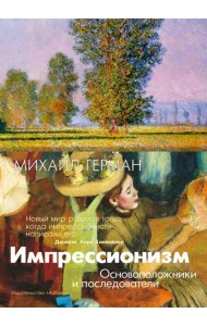 Импрессионизм. Основоположники и последователи