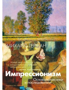 Импрессионизм. Основоположники и последователи Импрессионизм. Основоположники и последователи