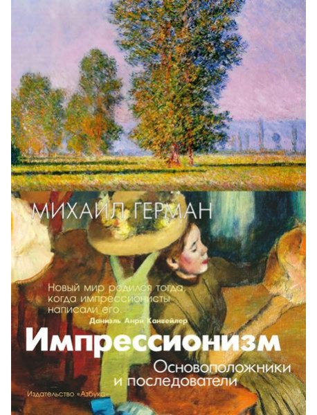 Импрессионизм. Основоположники и последователи