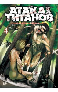 Атака на титанов. Книга 4