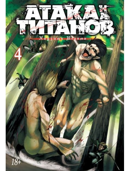 Атака на титанов. Книга 4