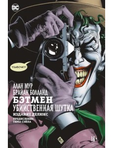 Убийственная шутка Убийственная шутка