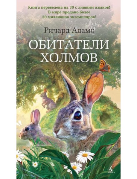 Обитатели холмов: роман