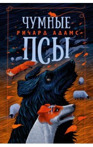 Чумные Псы: роман