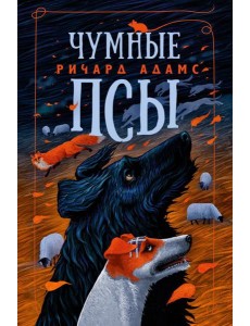 Чумные Псы: роман