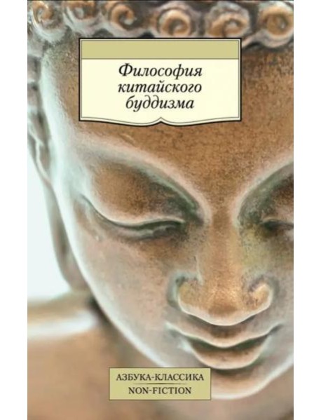 Философия китайского буддизма