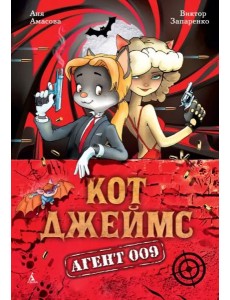 Кот Джеймс. Агент 009