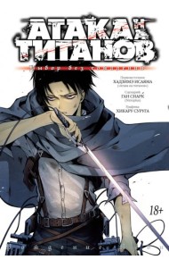 Атака на Титанов. Выбор без сожалений. Кн. 1- 2: манга