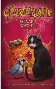Фамильяры. Кн. 2. Загадки Короны