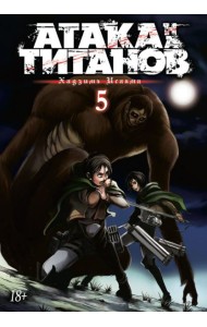 Атака на титанов. Книга 5