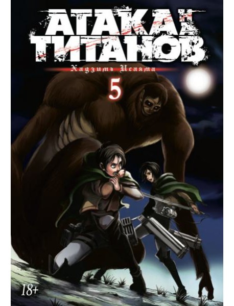 Атака на титанов. Книга 5