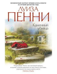 Каменный убийца: роман Каменный убийца: роман
