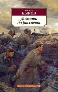 Дожить до рассвета