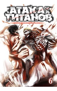 Атака на Титанов 6. Кн. 11 и 12: манга