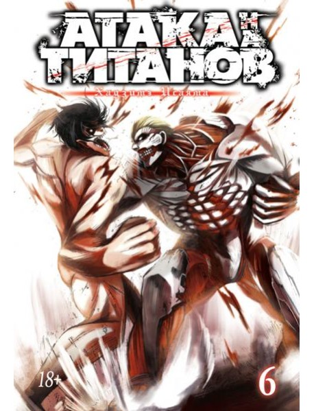Атака на Титанов 6. Кн. 11 и 12: манга