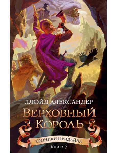 Хроники Придайна. Книга 5. Верховный король