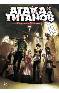 Атака на титанов. Книга 7