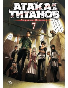 Атака на титанов. Книга 7 Атака на титанов. Книга 7