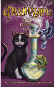 Фамильяры. Кн. 3. Круг Героев