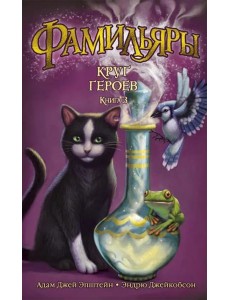 Фамильяры. Кн. 3. Круг Героев