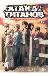 Атака на Титанов 9. Кн. 17-18: манга