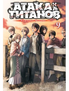 Атака на Титанов 9. Кн. 17-18: манга Атака на Титанов 9. Кн. 17-18: манга