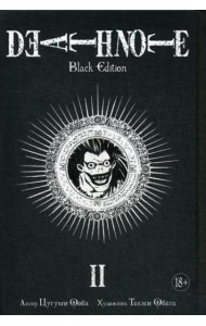 Death Note. Black Edition. Кн. 2: манга