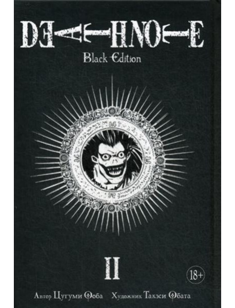 Death Note. Black Edition. Кн. 2: манга